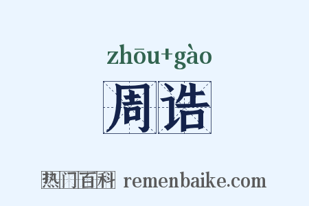 周诰是什么意思的图片